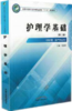 护理学基础 第二版  全国中医药行业中等职业教育十三五规划教材 吴俊晓 主编 中国中医药出版社 商品缩略图1
