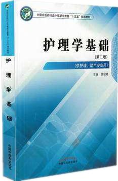 护理学基础 第二版  全国中医药行业中等职业教育十三五规划教材 吴俊晓 主编 中国中医药出版社 商品图1