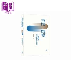 【中商原版】香港嬗变 *香港实践与管治演进 港台原版 靖海候 香港三联书店