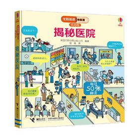 揭秘医院 3-6岁 英国尤斯伯恩出版公司 著 科普百科