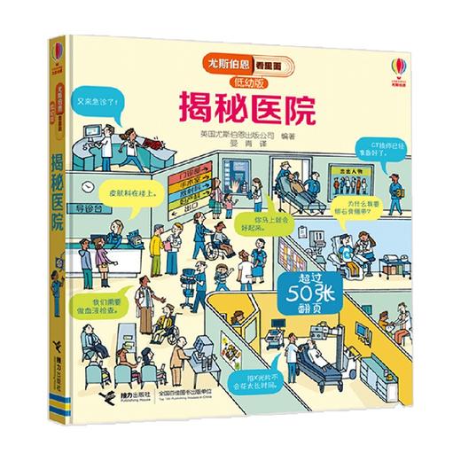 揭秘医院 3-6岁 英国尤斯伯恩出版公司 著 科普百科 商品图0