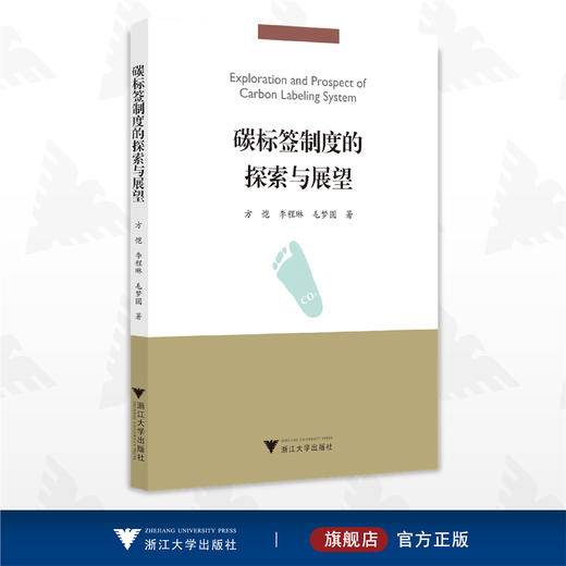 碳标签制度的探索与展望/方恺/李程琳/毛梦圆/浙江大学出版社 商品图0