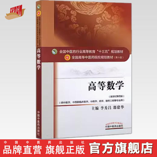 全国中医药行业高等教育“十三五”规划教材——高等数学【李秀昌 邵建华】 商品图0