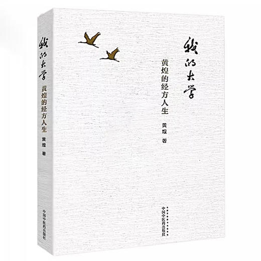2本套装 我的大学 黄煌的经方人生+经方的魅力 黄煌谈中医 第2版 中医临床医案黄煌经方使用手册张仲景50味药证 中国中医药出版社 商品图3