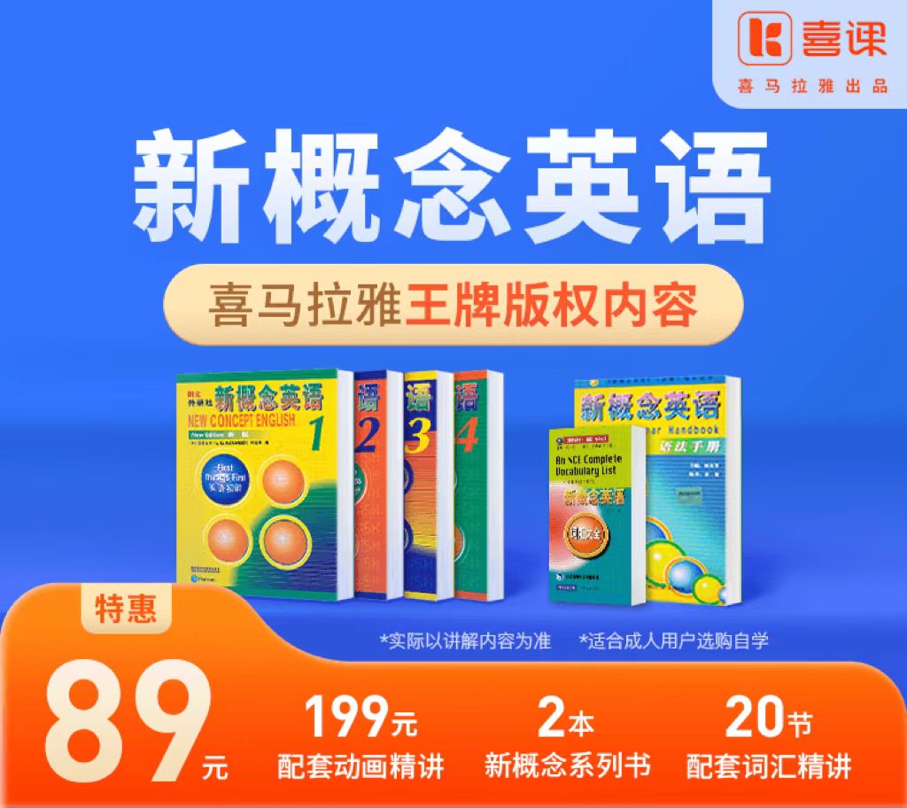 《新概念英语1》《新概念英语练习册1册+2册》《新概念英语词汇手册+语法手册》 送价值398元喜马拉雅新概念英语课：含41集动画精讲课+习题+语法地图 下单后扫码加顾问老师7天内发货