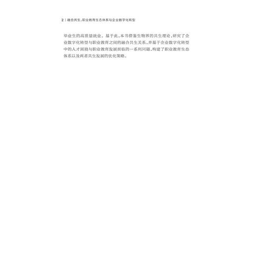 融合共生：职业教育生态体系与企业数字化转型/陈杏头/浙江大学出版社 商品图2