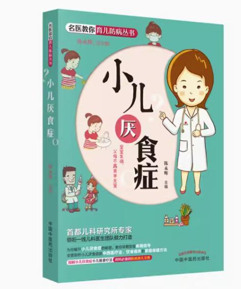 小儿厌食症 陈永辉 主编 名医教你育儿防病丛书 中国中医药出版社 首儿专家团队倾力打造育儿书籍 商品图1