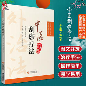 中医刮痧疗法 中医外治特色疗法临床技能提升丛书 郭长青 主编 刮搓疗法 刮痧取穴特点操作方法 中国医药科技出版社9787521426588