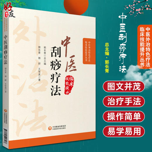 中医刮痧疗法 中医外治特色疗法临床技能提升丛书 郭长青 主编 刮搓疗法 刮痧取穴特点操作方法 中国医药科技出版社9787521426588 商品图0