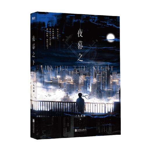 夜幕之下 三九音域 著 小说 商品图1