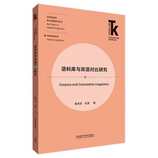 语料库与双语对比研究 商品图2