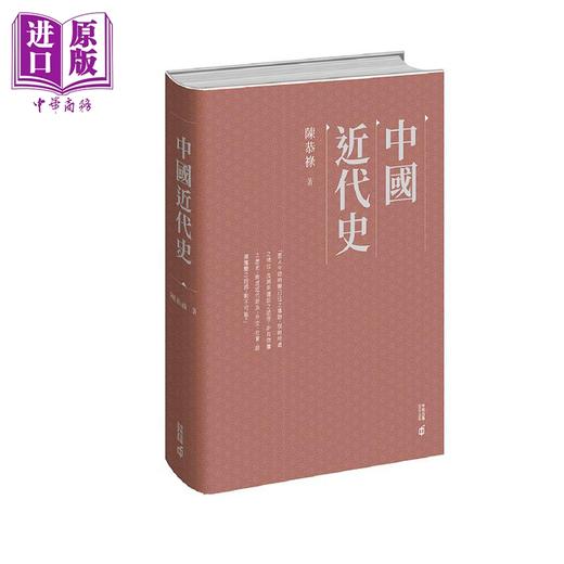 预售 【中商原版】中国近代史 平精装 港台原版 陈恭禄 香港中和出版 商品图1