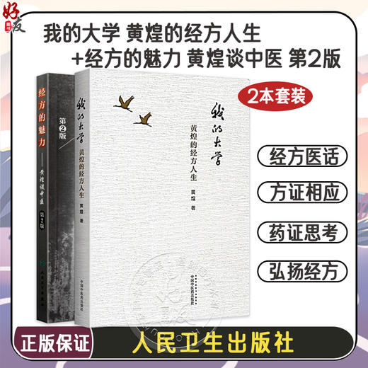 2本套装 我的大学 黄煌的经方人生+经方的魅力 黄煌谈中医 第2版 中医临床医案黄煌经方使用手册张仲景50味药证 中国中医药出版社 商品图0