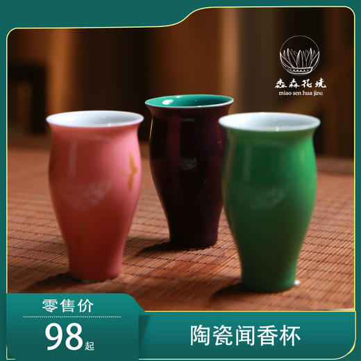 淼森花境 | 陶瓷闻香杯 商品图0