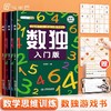 【斗半匠】数独儿童入门3-12岁小学生四六九宫格阶梯训练数学思维训练专注力训练益智游戏玩具一年级二年级三五年级智力开发训练书 商品缩略图0