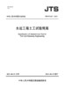 JTS/T 247-2023 水运工程土工试验规程 商品缩略图2