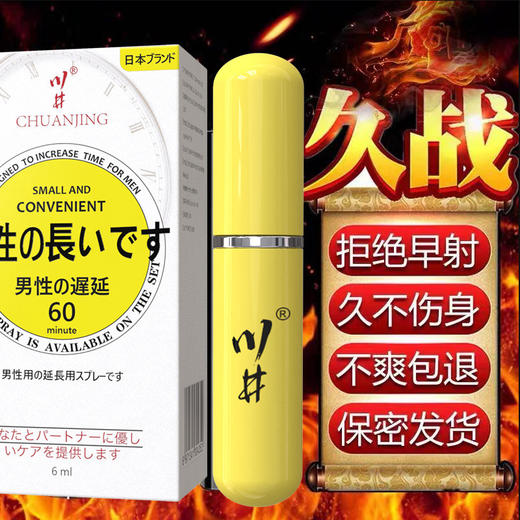 【保密发货 持久不伤身！】川井男士外用久 战延时喷剂6ml 控时持久不麻木喷雾 房事情趣性用品 商品图1