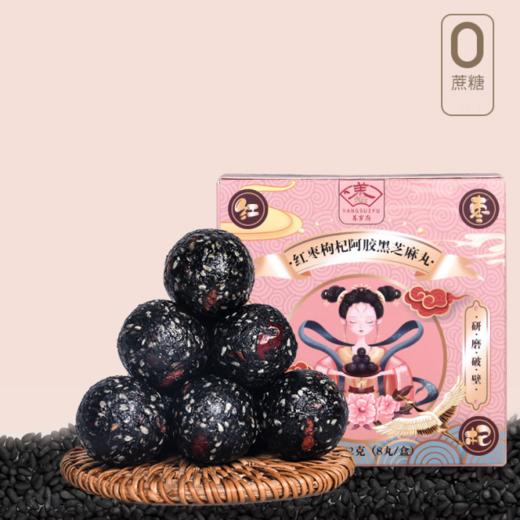 【第二盒半价！红枣枸杞阿胶芝麻丸72g/盒】口感细腻香醇，营养美味丰富，不单独添加蔗糖，以黑养黑，兼顾美味与健康，手工即食零食黑芝麻球好吃 商品图0