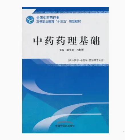 中药药理基础 全国中医药行业高等职业教育十三五规划教材 潘年松，冯彬彬 主编 中国中医药出版社 商品图2