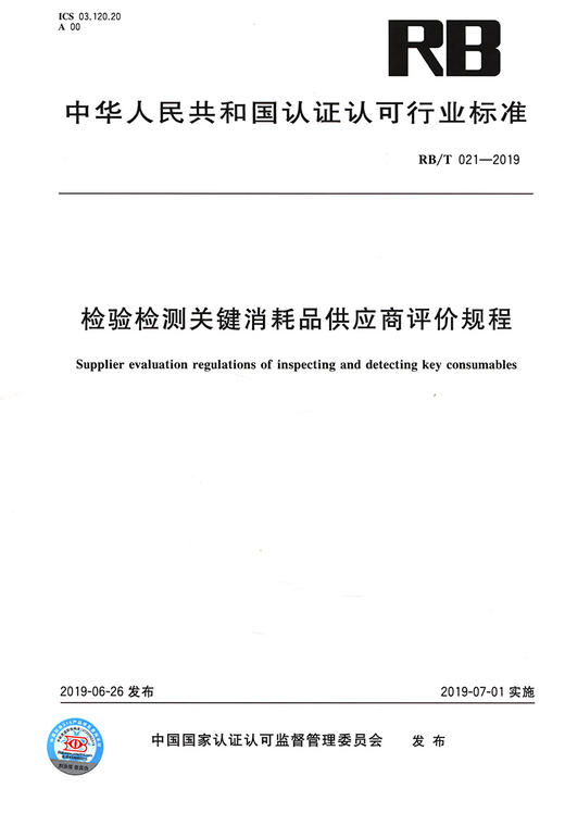 RB/T 021-2019检验检测关键消耗品供应商评价规程 商品图2