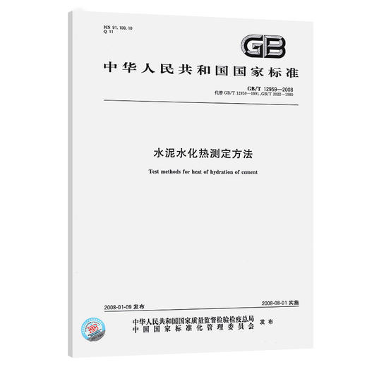 新GB/T12959-2008水泥水化热测定方法 商品图0