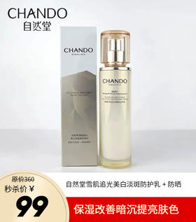 自然堂雪肌追光美白淡斑防护乳+防晒/淡斑焕颜组合（精+防晒）