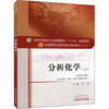 全国中医药行业高等教育“十三五”规划教材——分析化学（上）【张凌】 商品缩略图4