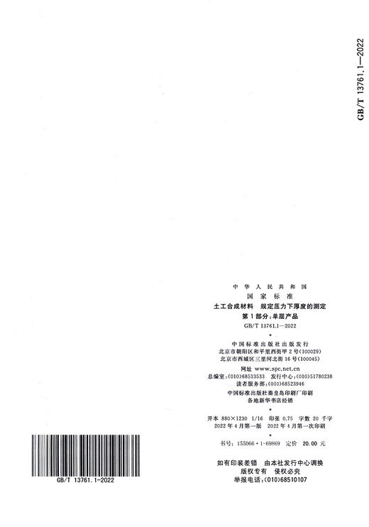 GB/T13761.1-2009土工合成材料 规定压力下厚度的测定 第1部分：单层产品 商品图1