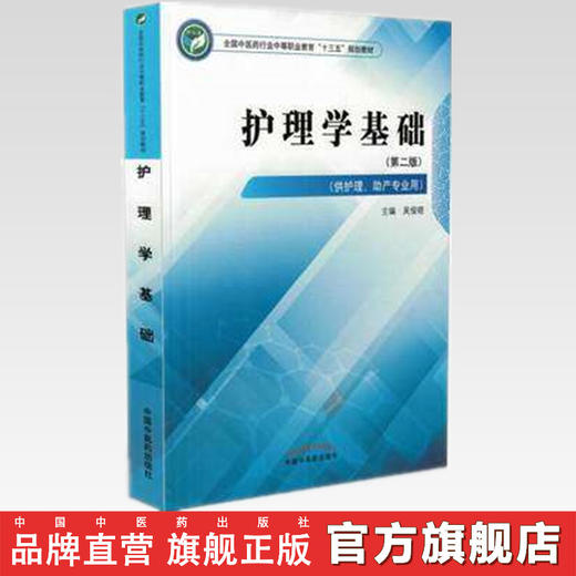 护理学基础 第二版  全国中医药行业中等职业教育十三五规划教材 吴俊晓 主编 中国中医药出版社 商品图2