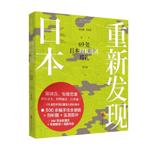 重新发现日本 69处日本现代建筑巡礼 矶达雄 著 建筑 商品图0