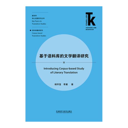 基于语料库的文学翻译研究 商品图1