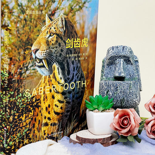 剑齿虎 Sabertooth 史前生命丛书 古生物学普及读物 彩图精装 商品图3
