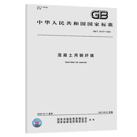 GB/T 39147-2020混凝土用钢纤维