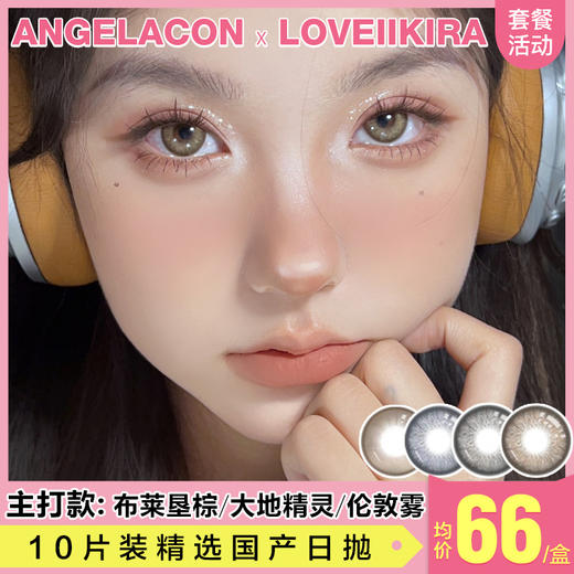 【本月活动】LOVEIIKIRA美瞳日抛活动，98/1盒,168/2盒 商品图0