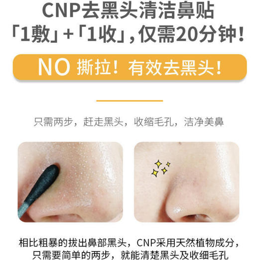 CNP/希恩派去黑头鼻贴导出液3ml*12对24片 深层清洁收缩毛孔面膜 商品图3