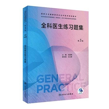 正版2册套装 全科医学 第2版 卫生健康委员会住院医师规范化培训规划教材 +全科医生练习题集 第3版 人民卫生出版社 商品图3