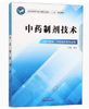 中药制剂技术 全国中医药行业中等职业教育十三五规划教材 吴杰 主编 中国中医药出版社 商品缩略图1