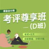 高会考评尊享D班 商品缩略图0