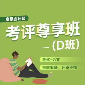 高会考评尊享D班