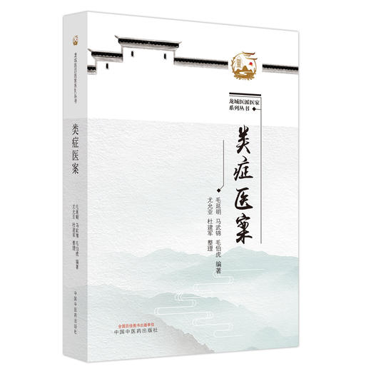 类证医案 毛延明 马武锦 毛伯虎 编著 中国中医药出版社 中医临床 书籍 商品图4