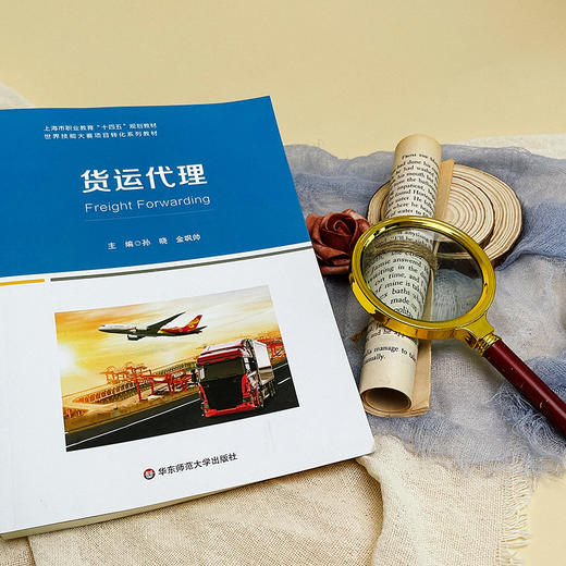 货运代理 上海职业教育“十四五”规划教材 孙晓 金飒帅主编 商品图1
