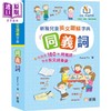 预售 【中商原版】新雅点读：儿童英文图解字典 同义词 港版原版书 新雅童书 精品儿童教材教辅 商品缩略图0