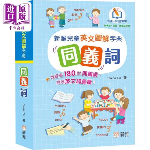 预售 【中商原版】新雅点读：儿童英文图解字典 同义词 港版原版书 新雅童书 精品儿童教材教辅 商品图0