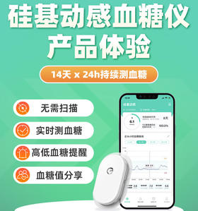 【新客申领】硅基动态血糖仪，等你来体验～
