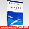 护理伦理学（全国中医药行业高等职业教育十三五规划教材） 孙萍 主编 中国中医药出版社 商品缩略图2