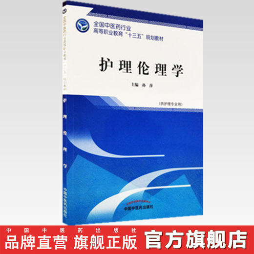 护理伦理学（全国中医药行业高等职业教育十三五规划教材） 孙萍 主编 中国中医药出版社 商品图2