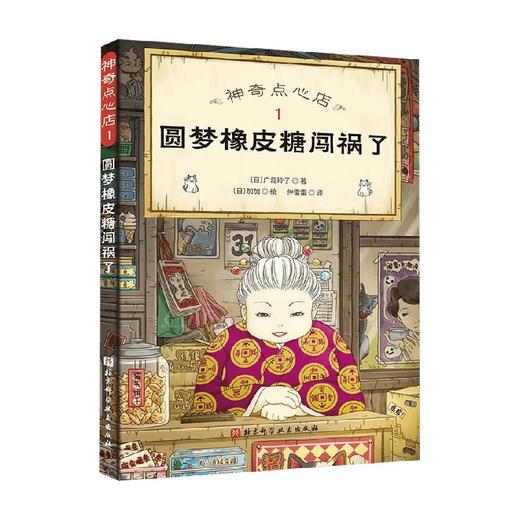 神奇点心店1 圆梦橡皮糖闯祸了 7-10岁 广岛玲子 著 儿童绘本 商品图0