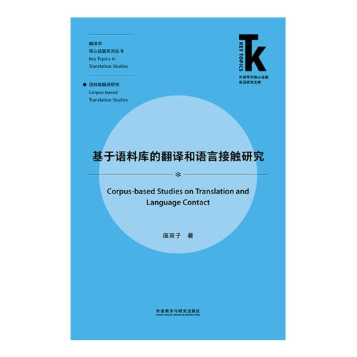 基于语料库的翻译和语言接触研究 商品图1