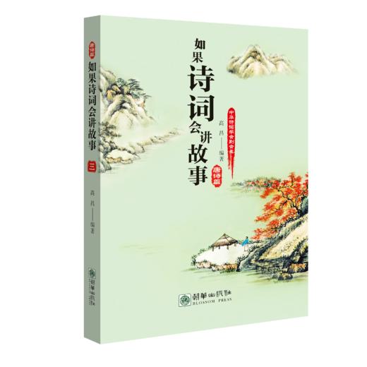 【新品】如果诗词会讲故事（套装共4册） 商品图3
