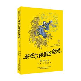 装在口袋里的爸爸 成功宝贝 经典版 7-10岁 杨鹏 著 儿童文学